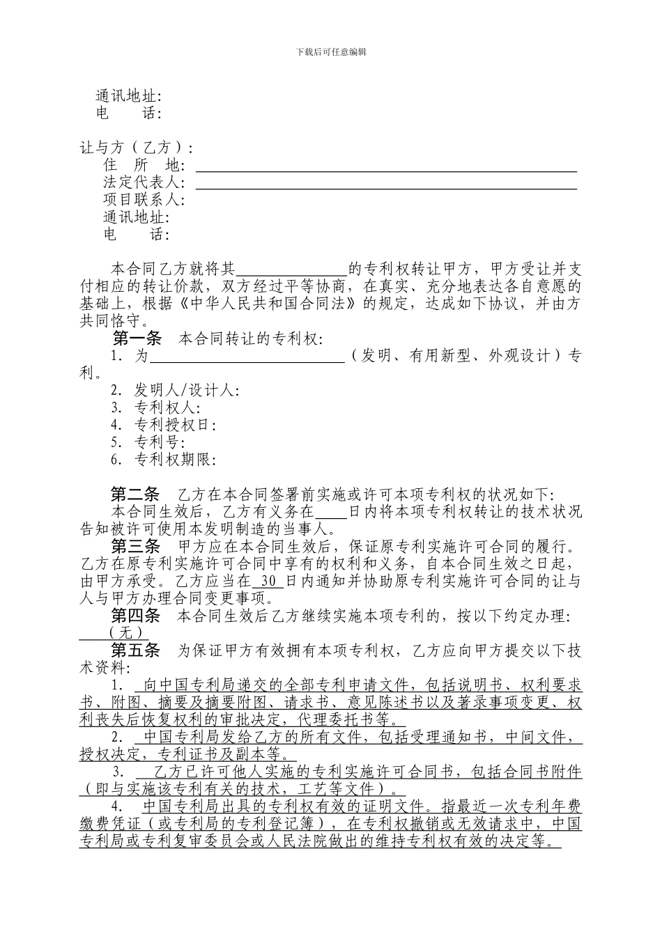 专利转让协议模板_第2页