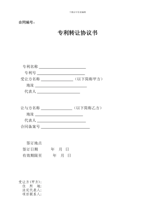 专利转让协议模板
