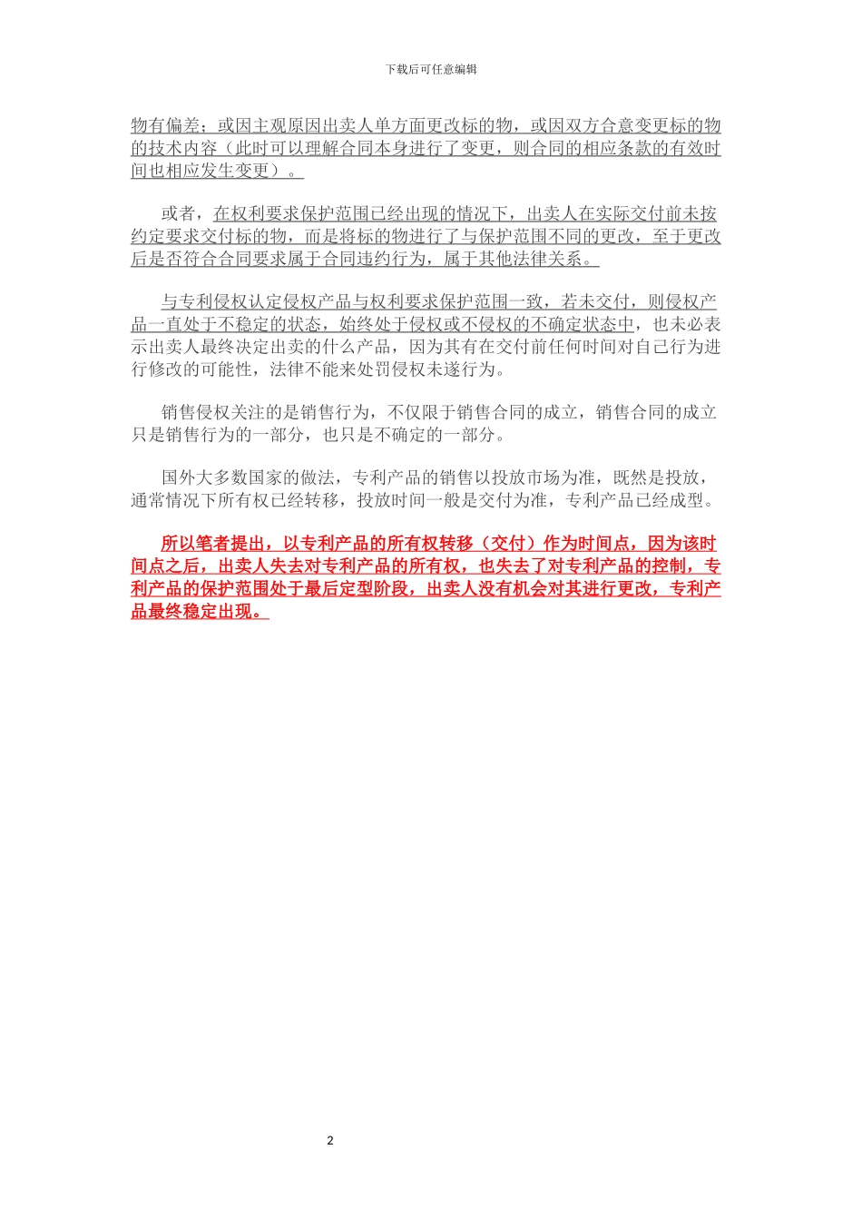 专利销售侵权行为以销售合同成立时间还是侵权产品所有权转移时间为准_第2页