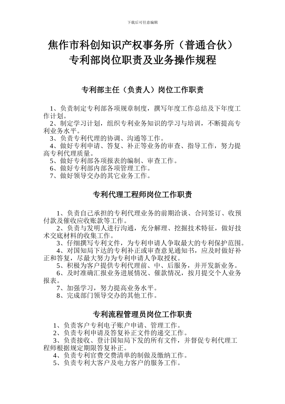 专利部岗位职责及操作规程_第1页