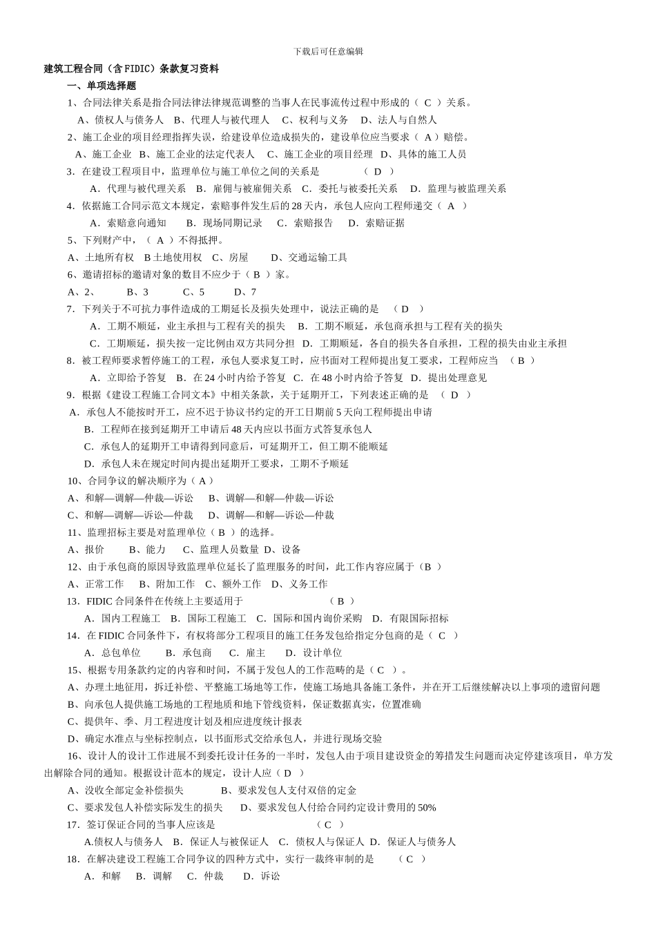 专升本自考：建筑工程合同条款复习资料_第1页