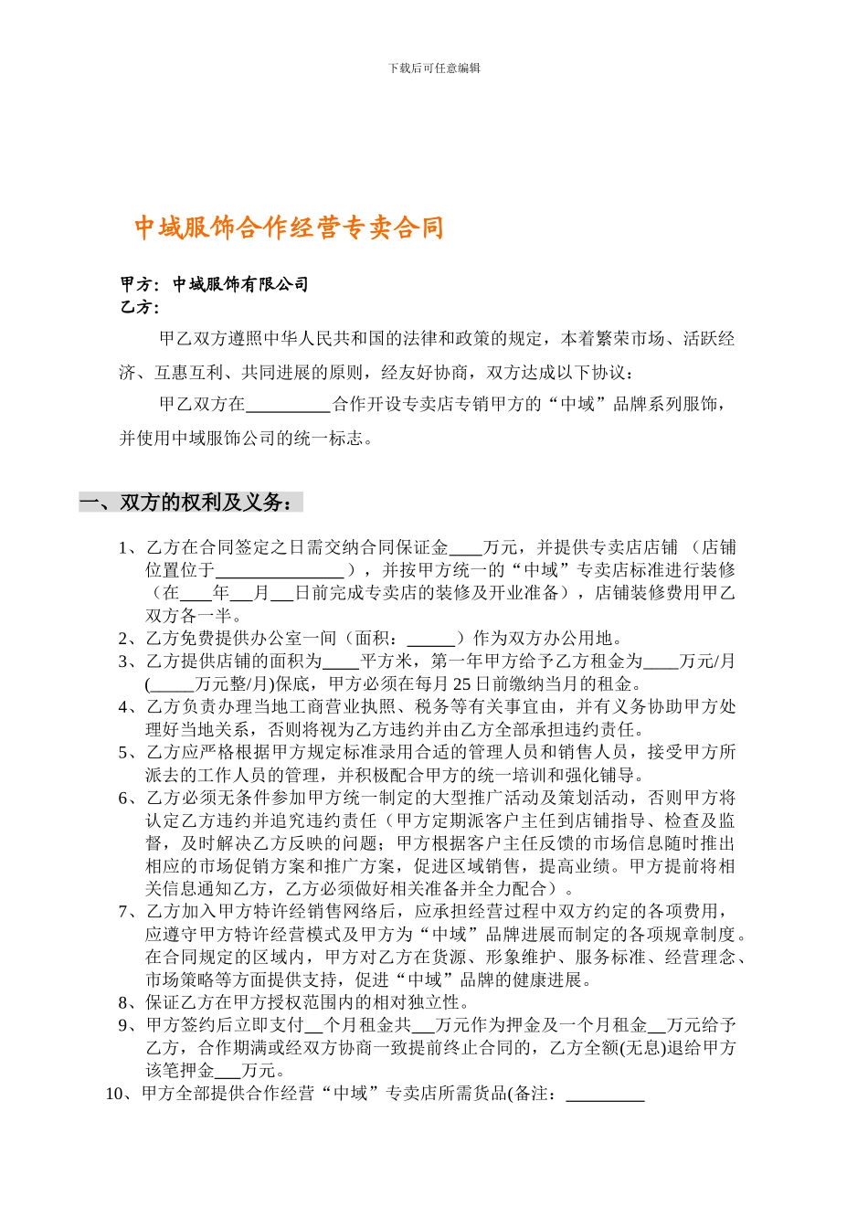 专卖合营店合同书_第1页