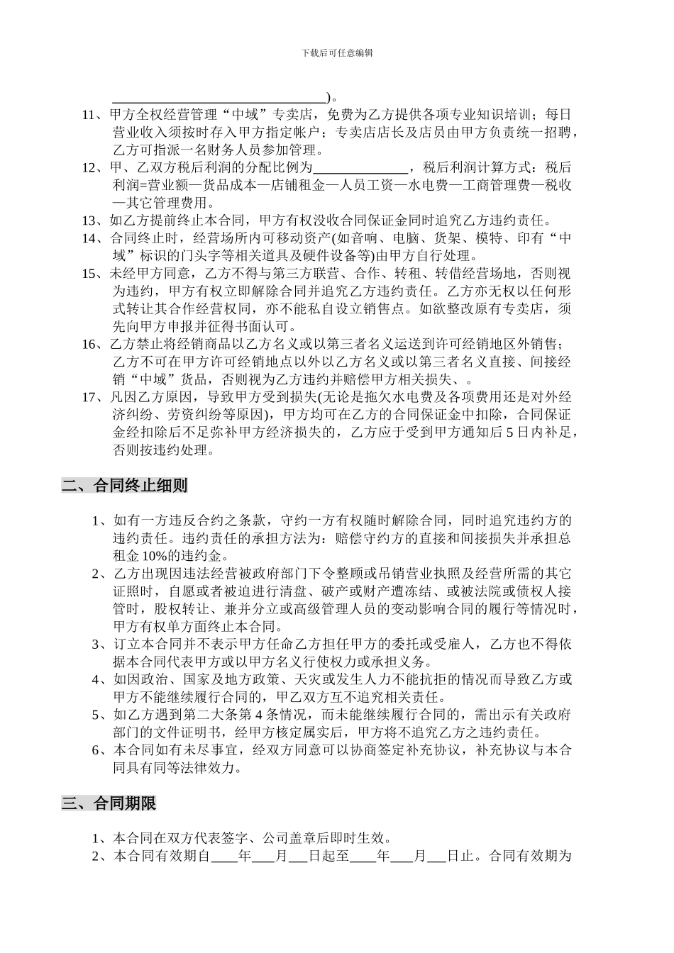 专卖合营店合同书_第2页