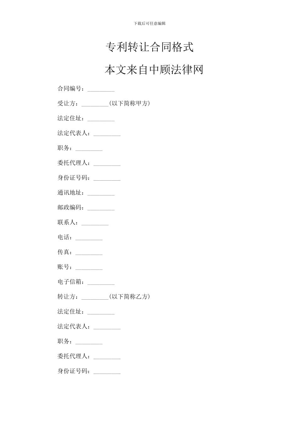 专利转让合同格式_第1页