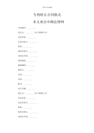 专利转让合同格式