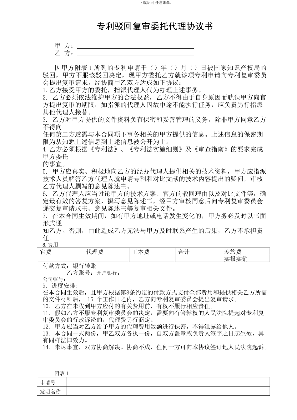 专利驳回复审委托代理协议书_第1页