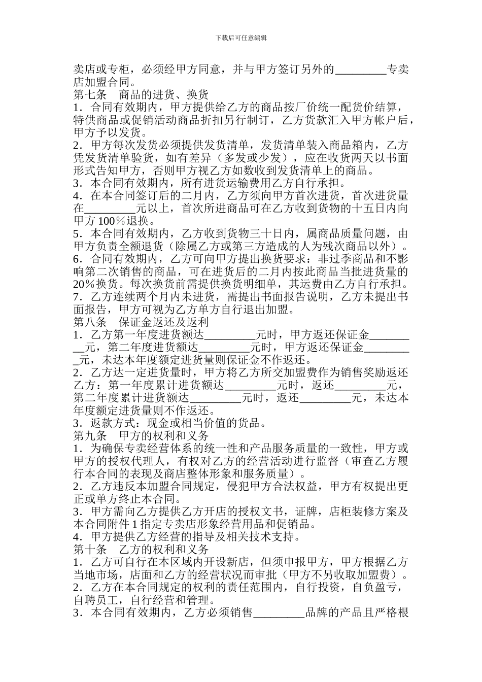 专卖店加盟协议书_第2页