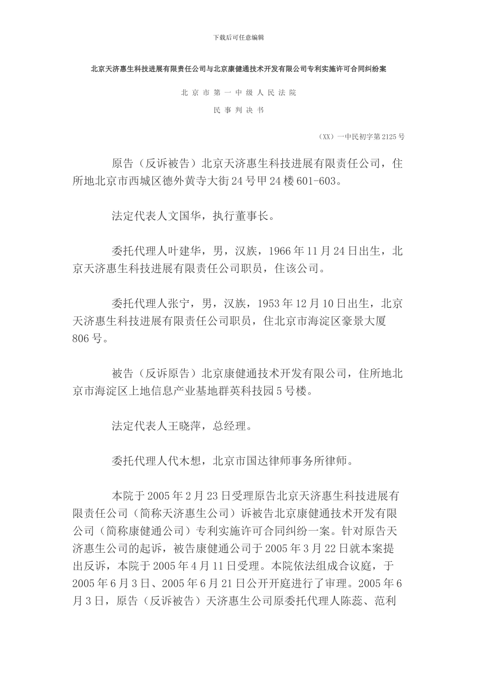 专利技术实施许可合同纠纷案范本_第1页
