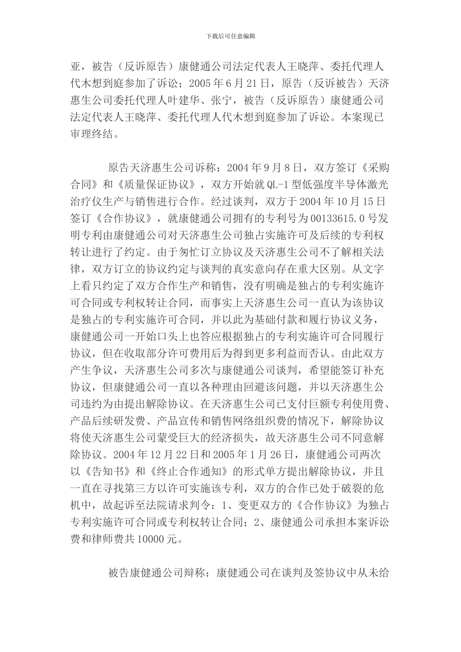专利技术实施许可合同纠纷案范本_第2页