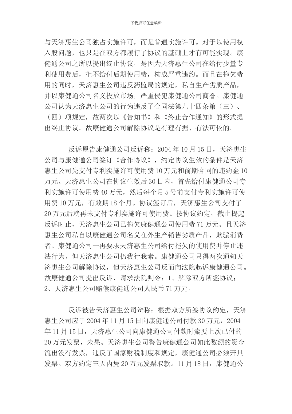 专利技术实施许可合同纠纷案范本_第3页