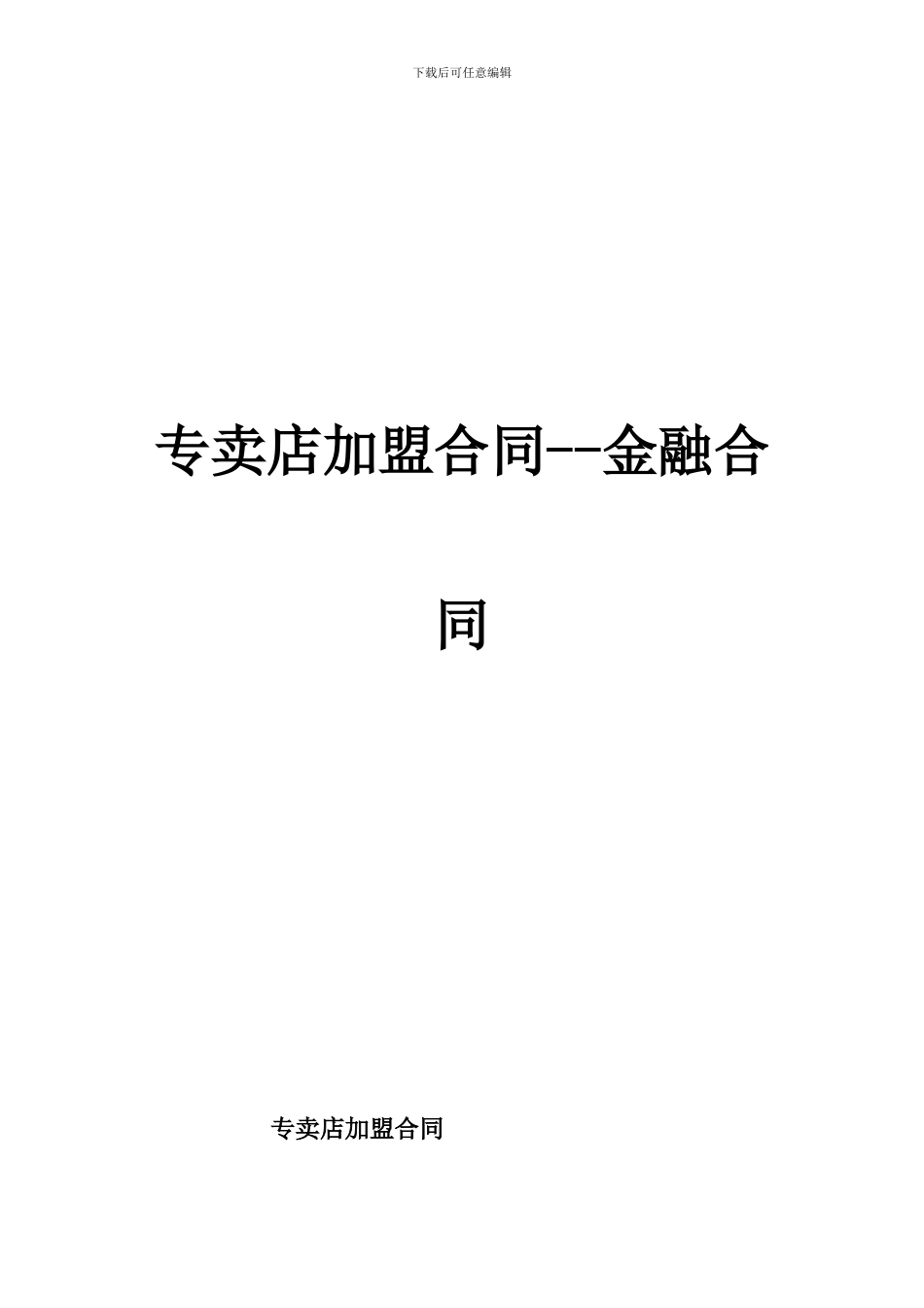 专卖店加盟合同--金融合同_第1页