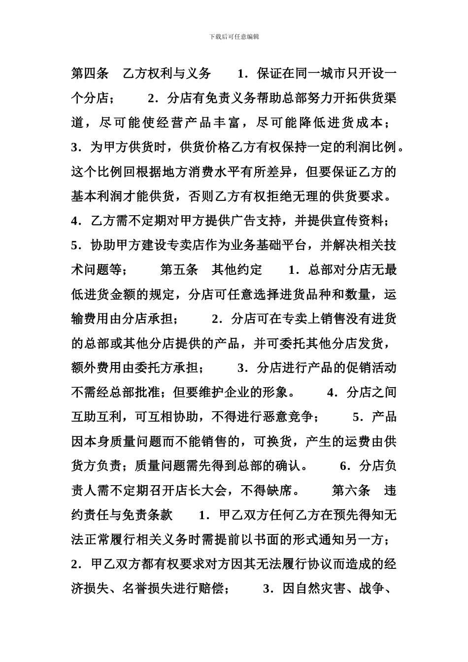 专卖店加盟合同--金融合同_第3页