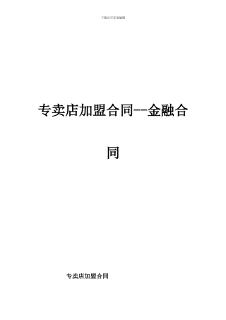 专卖店加盟合同--金融合同