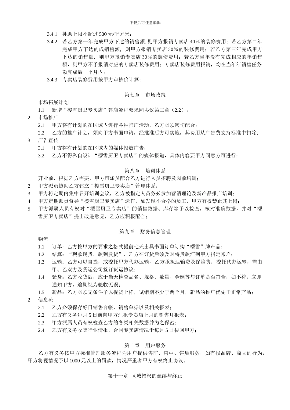 专卖店加盟协议_第3页