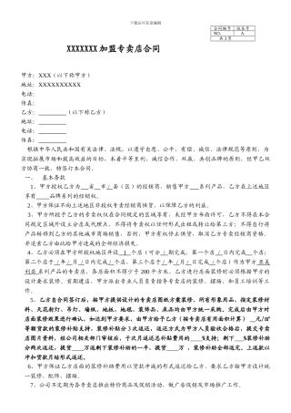 专卖店加盟合同