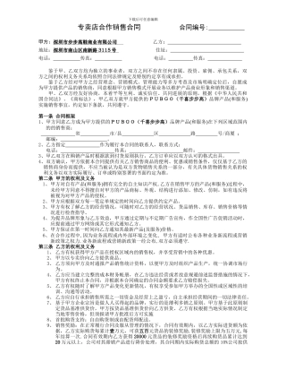 专卖店合作销售合同范本
