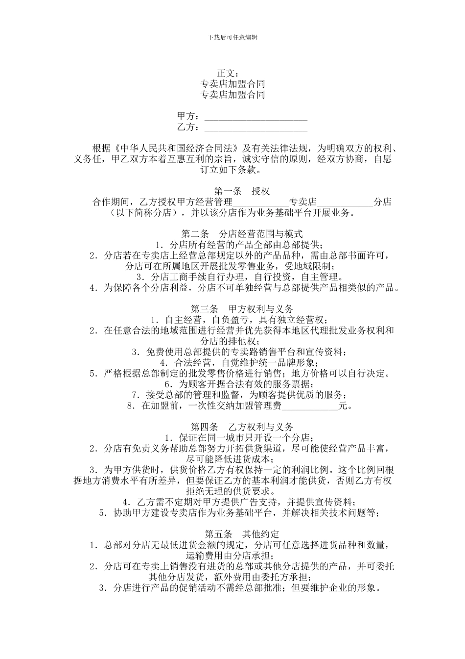 专卖店加盟合同范本-格式-样本-样式-协议范本_第1页
