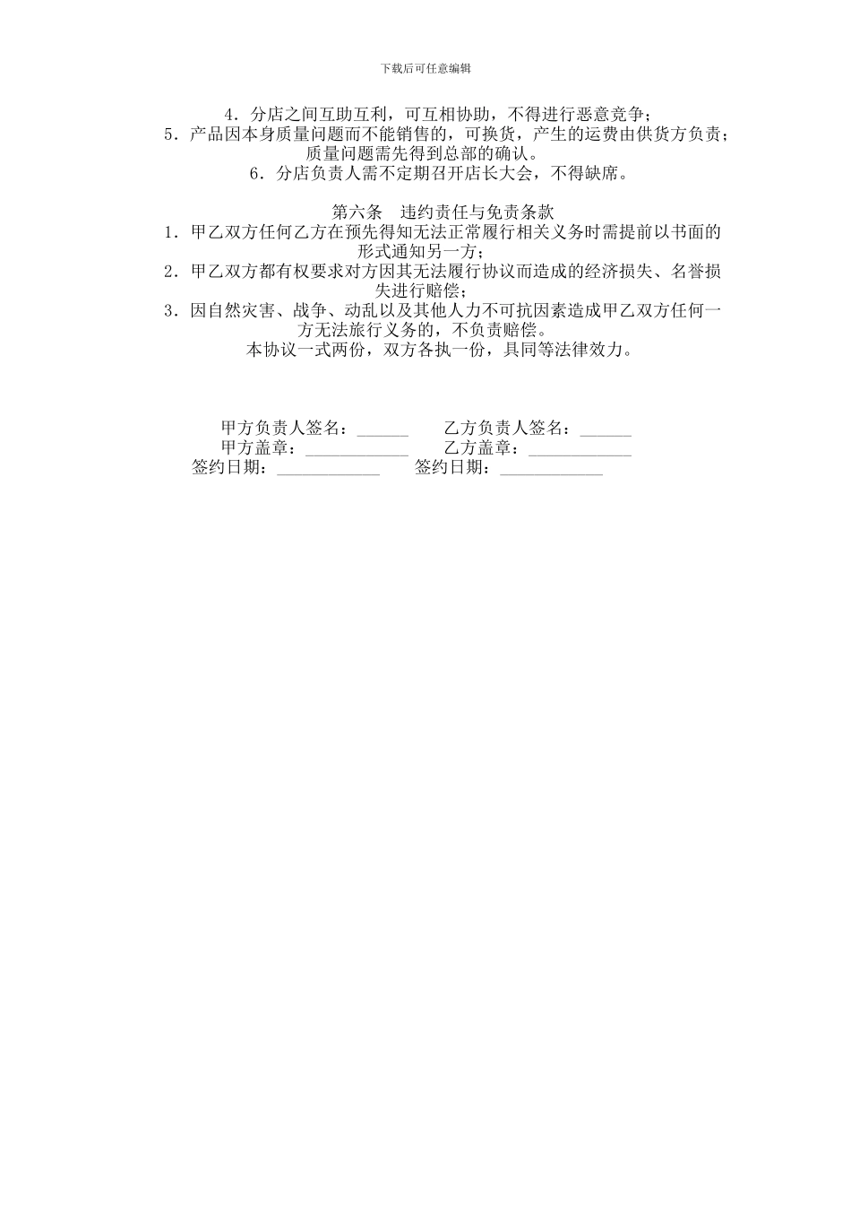 专卖店加盟合同范本-格式-样本-样式-协议范本_第2页