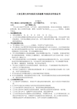 专卖店合作协议书1