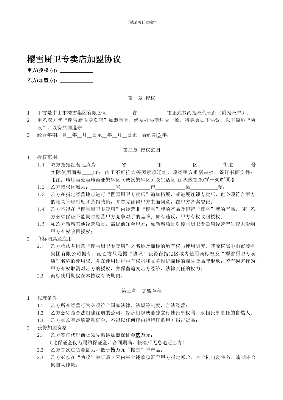 专卖店合同---樱雪厨卫专卖店加盟协议_第1页