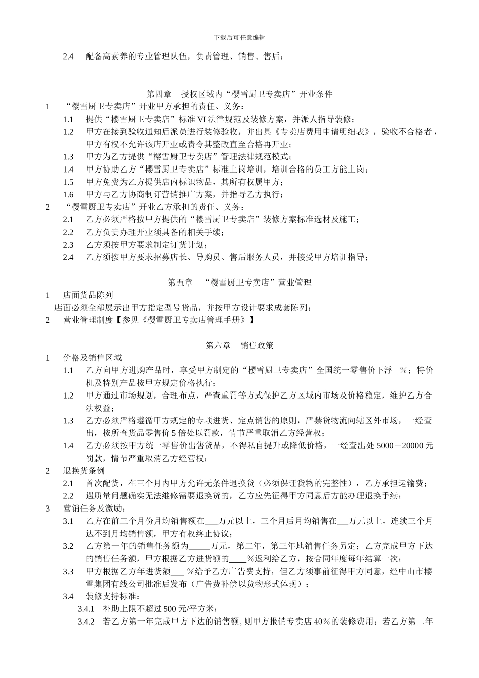 专卖店合同---樱雪厨卫专卖店加盟协议_第2页