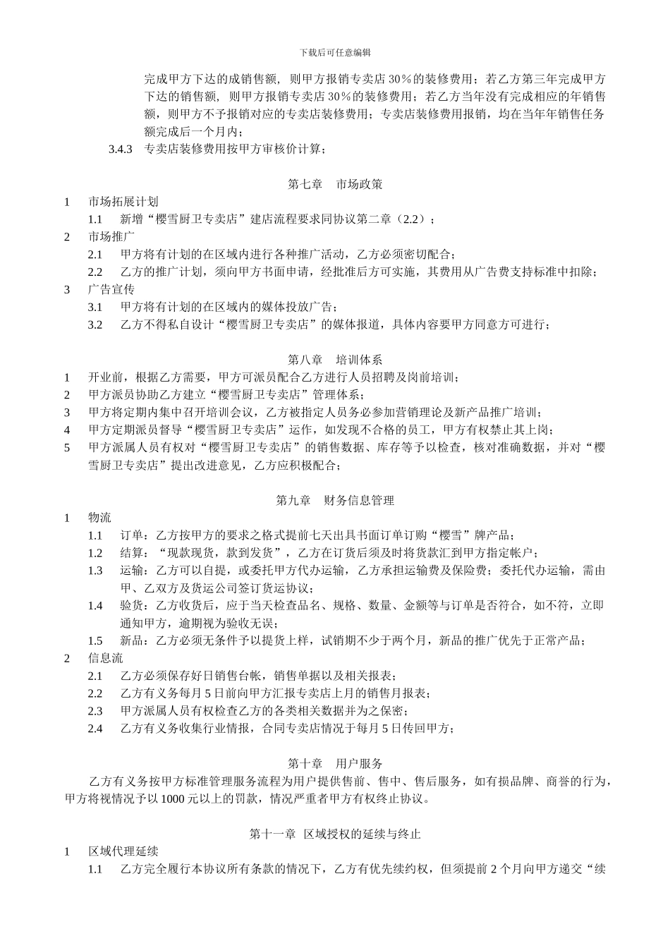 专卖店合同---樱雪厨卫专卖店加盟协议_第3页