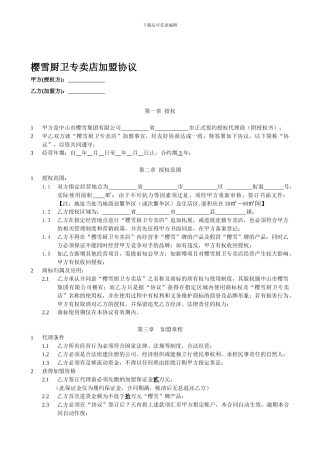 专卖店合同---樱雪厨卫专卖店加盟协议