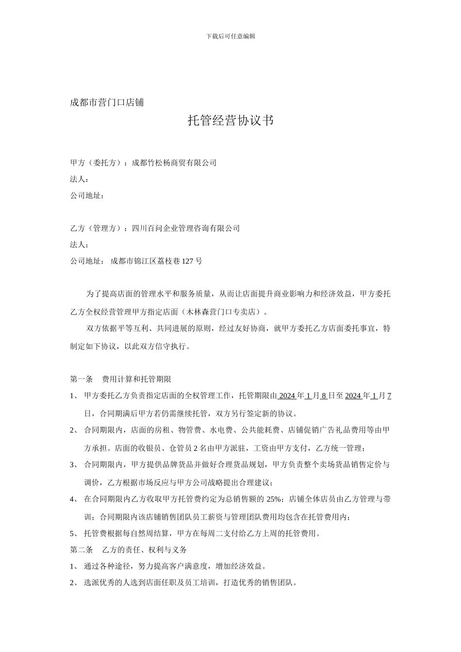 专卖店托管协议书_第1页