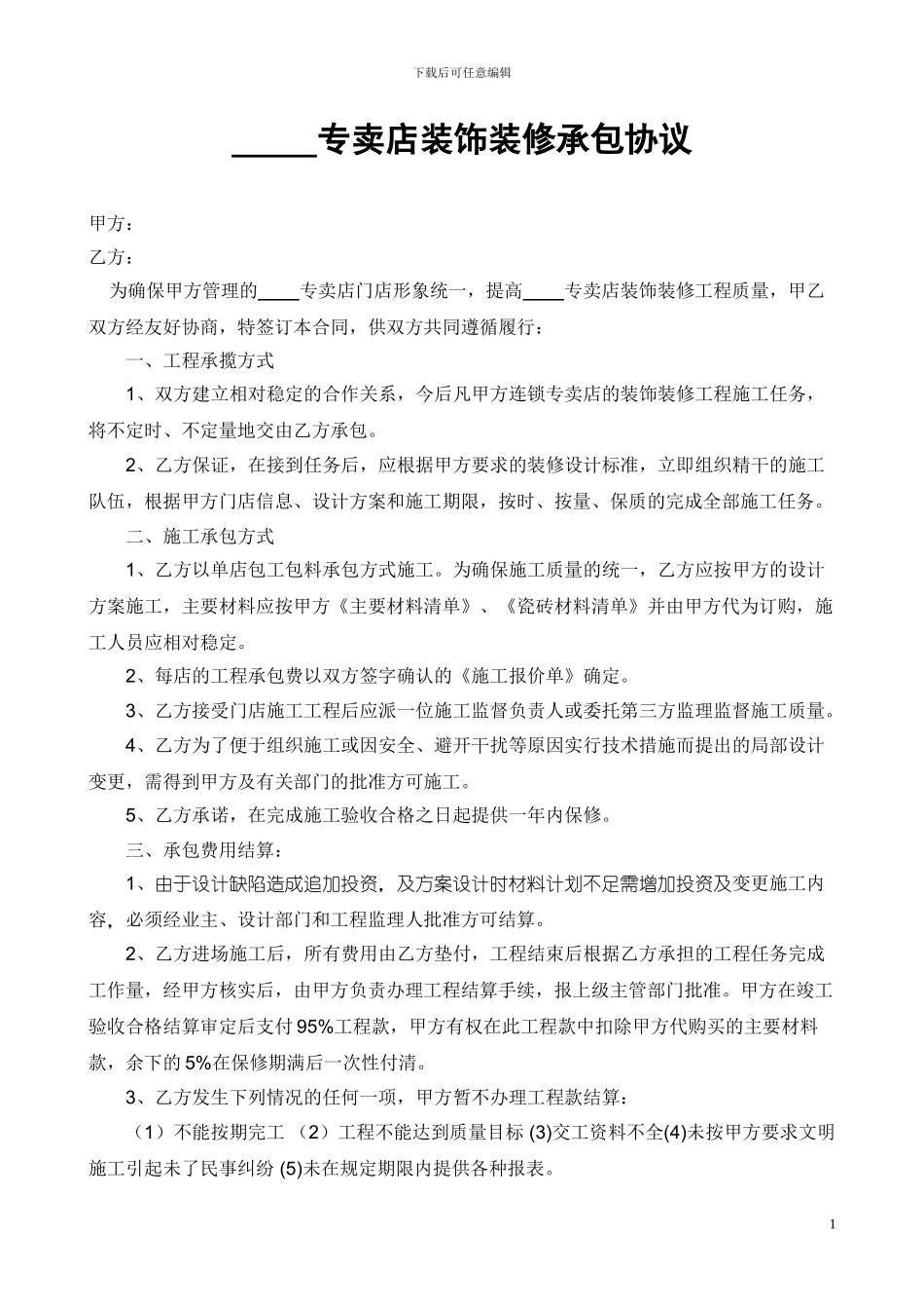专卖店装修劳务承包合同-公司承包_第1页