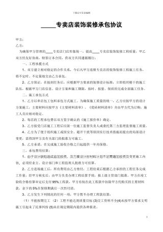 专卖店装修劳务承包合同-公司承包