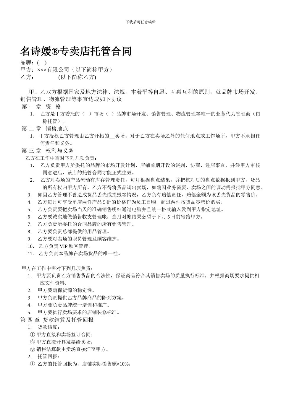 专卖店托管合同_第1页