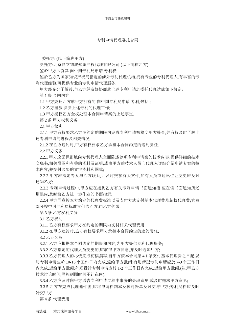 专利申请代理委托合同.doc_第1页