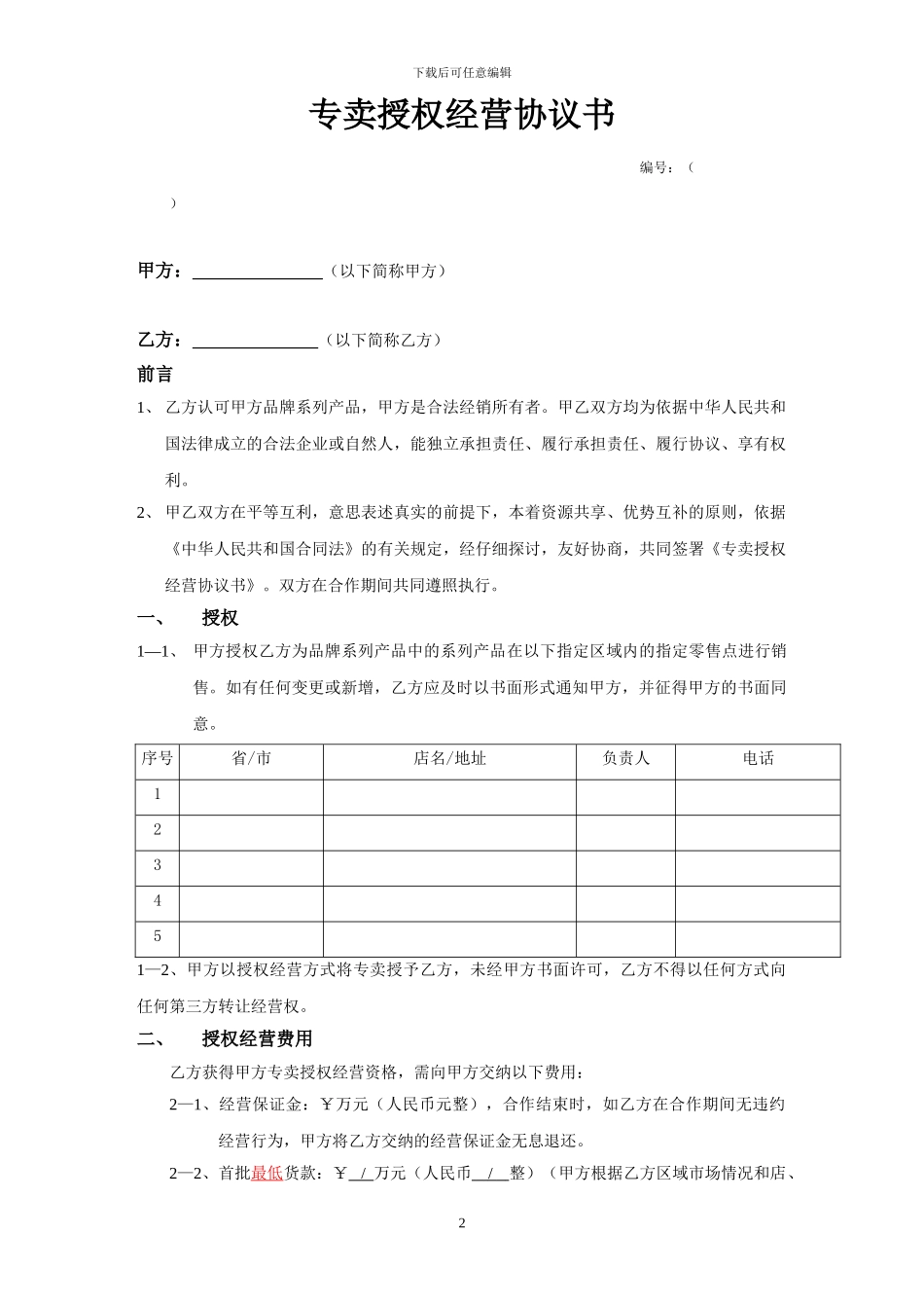 专卖授权经营协议书_第2页
