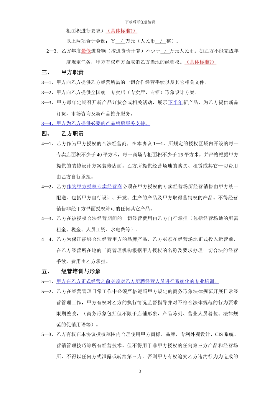 专卖授权经营协议书_第3页