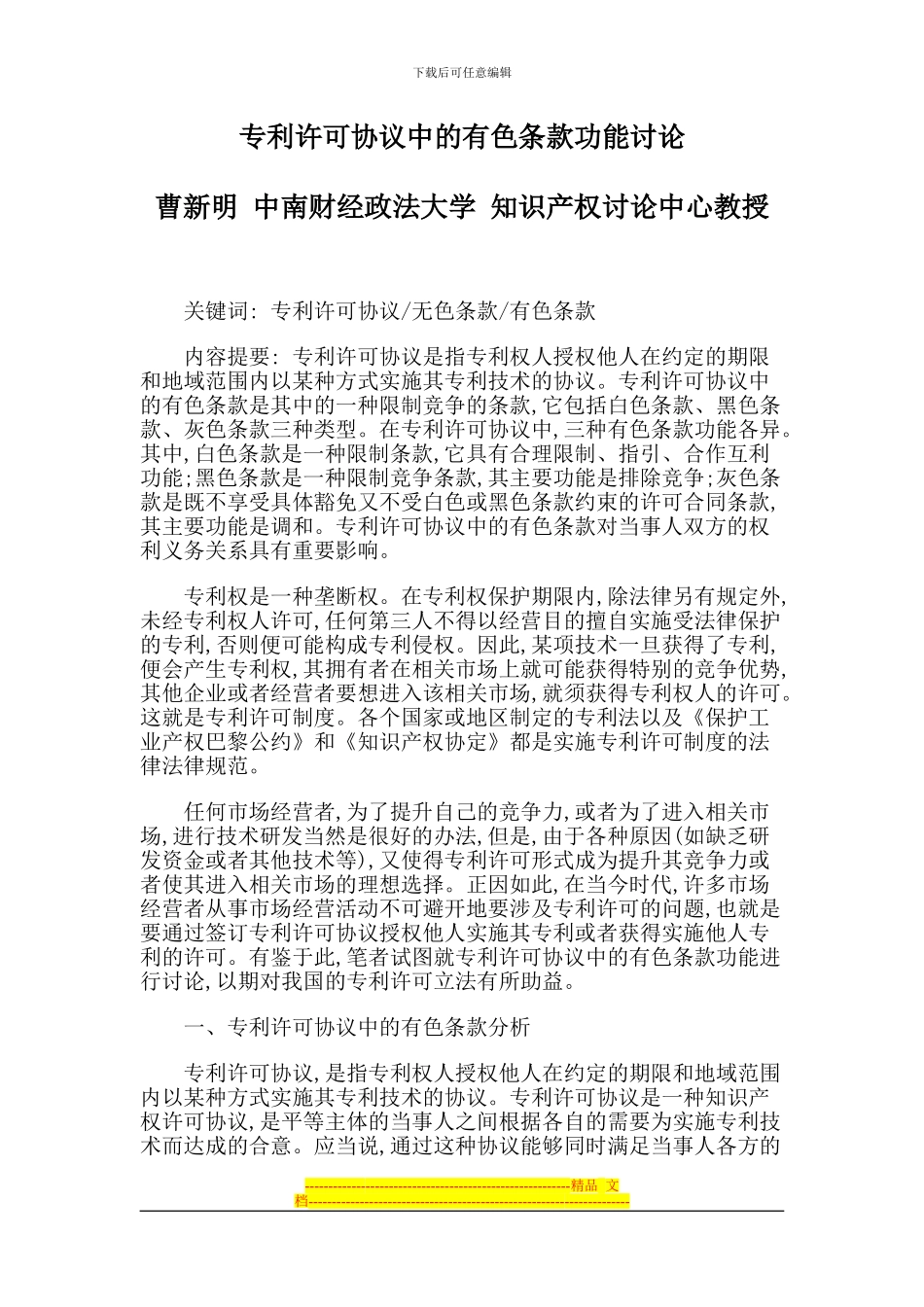 专利许可协议中的有色条款功能研究_第1页