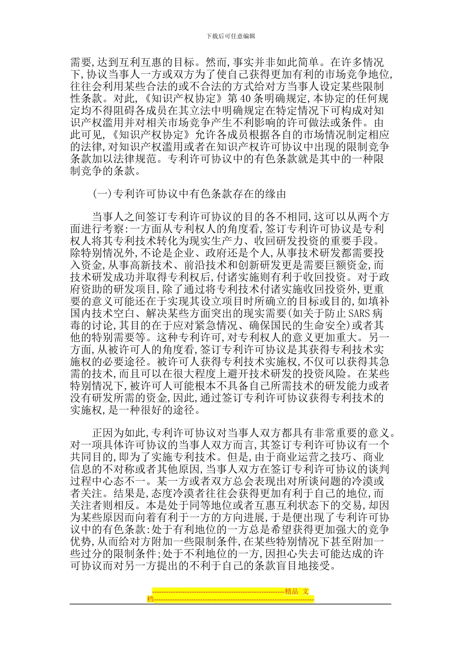 专利许可协议中的有色条款功能研究_第2页