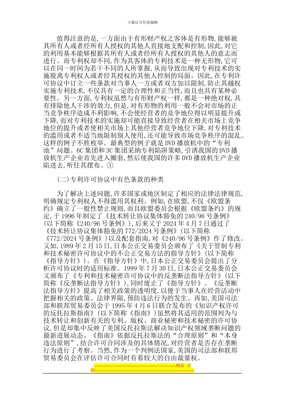 专利许可协议中的有色条款功能研究_第3页