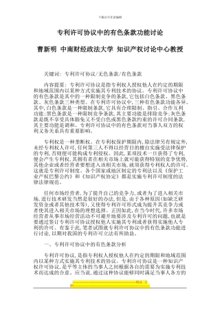 专利许可协议中的有色条款功能研究