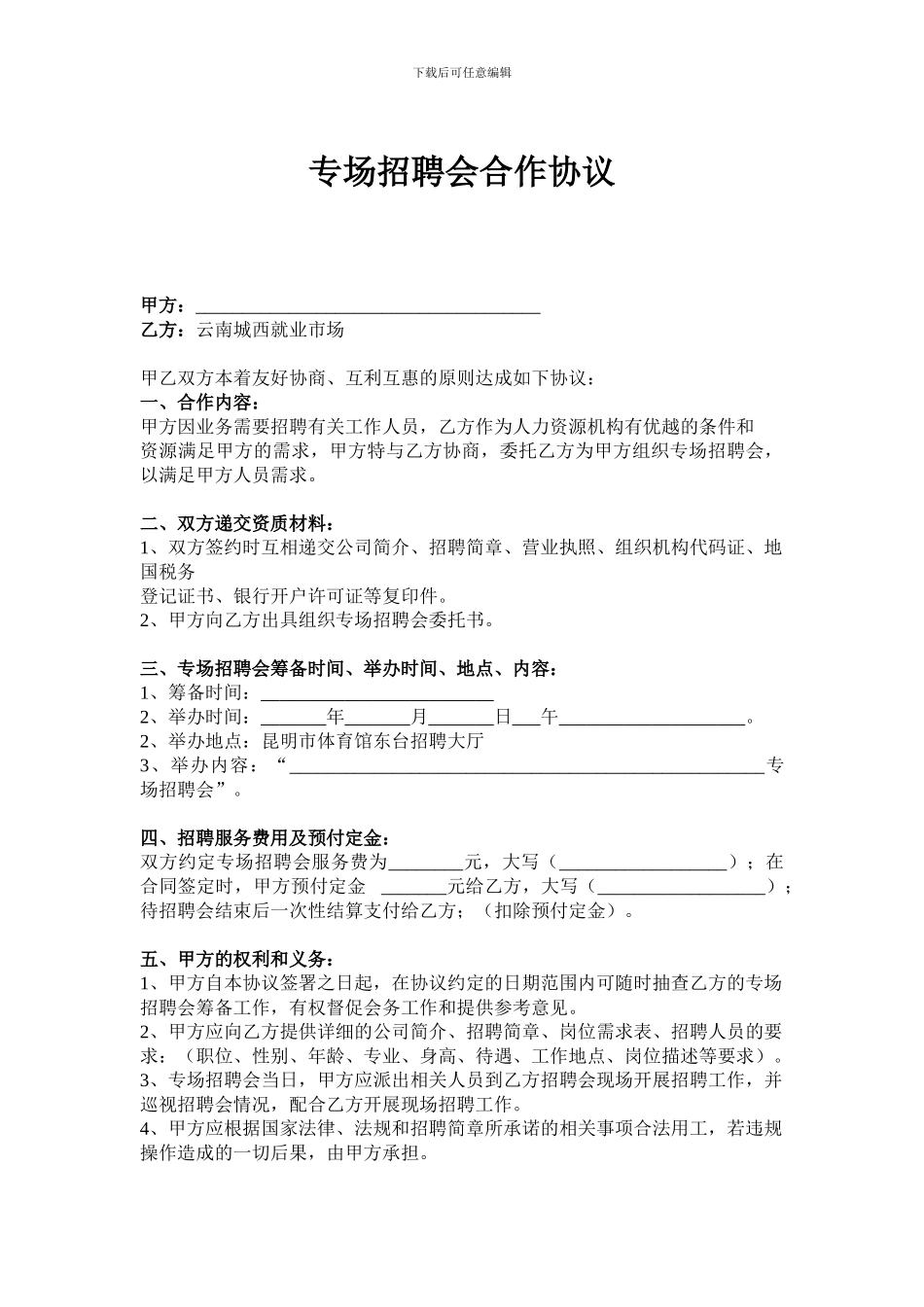 专场招聘会合作协议_第1页