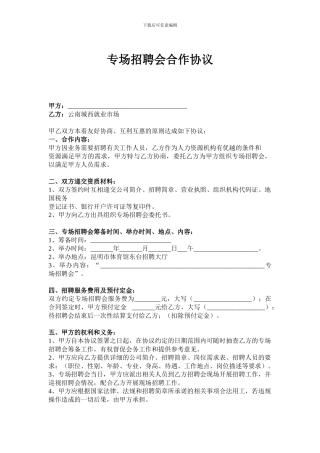 专场招聘会合作协议