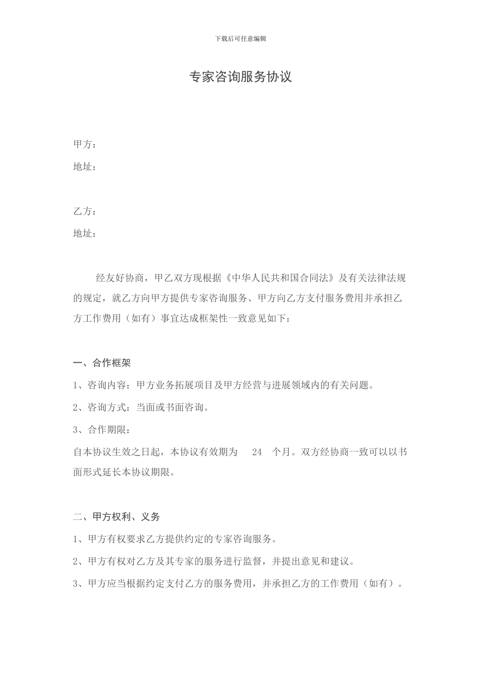 专家咨询服务协议-v_第1页