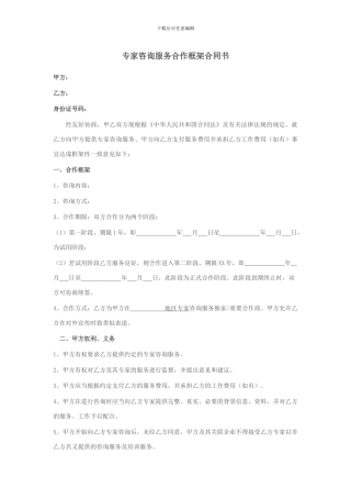 专家咨询服务合作框架合同书