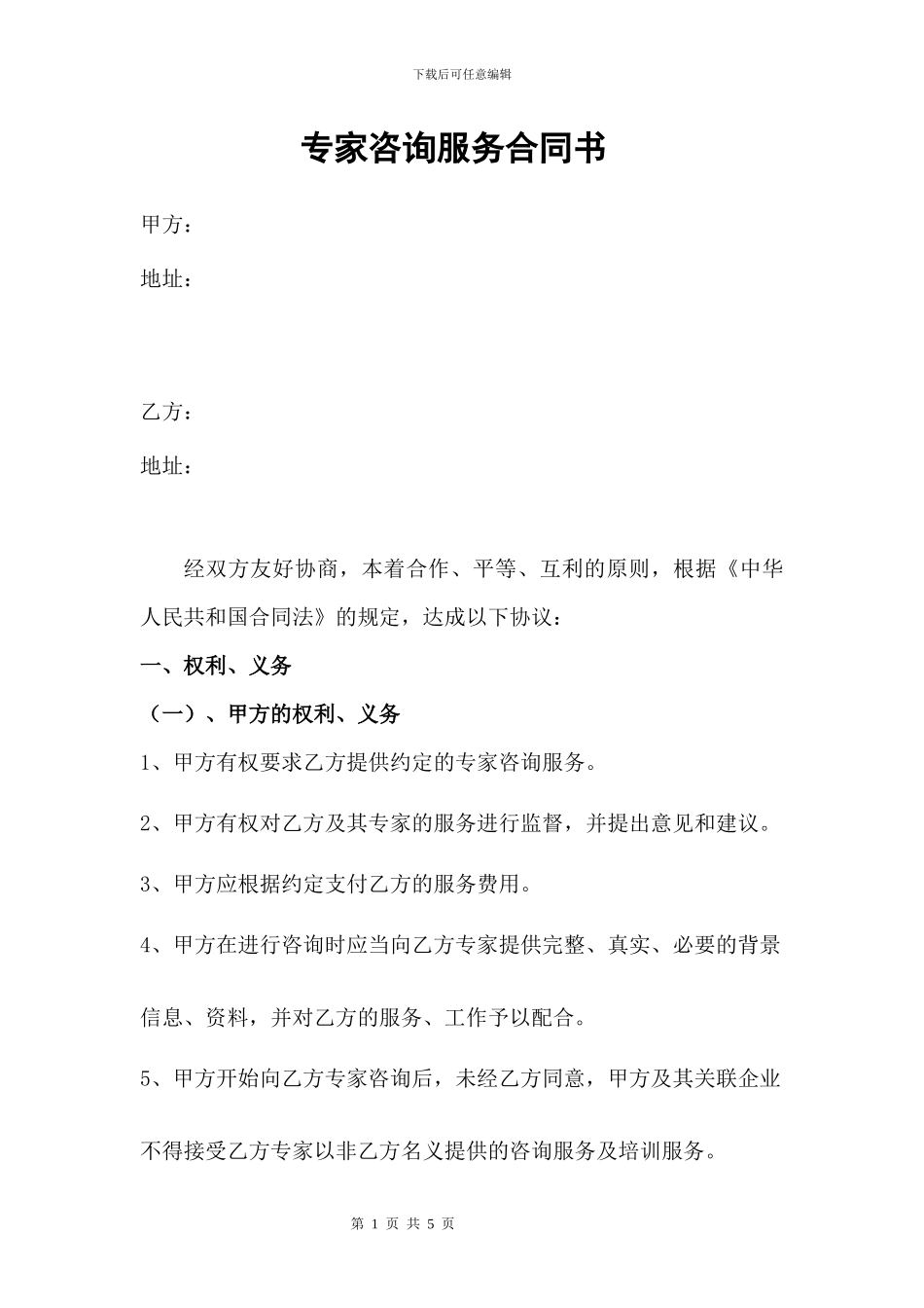 专家咨询服务合同书_第1页
