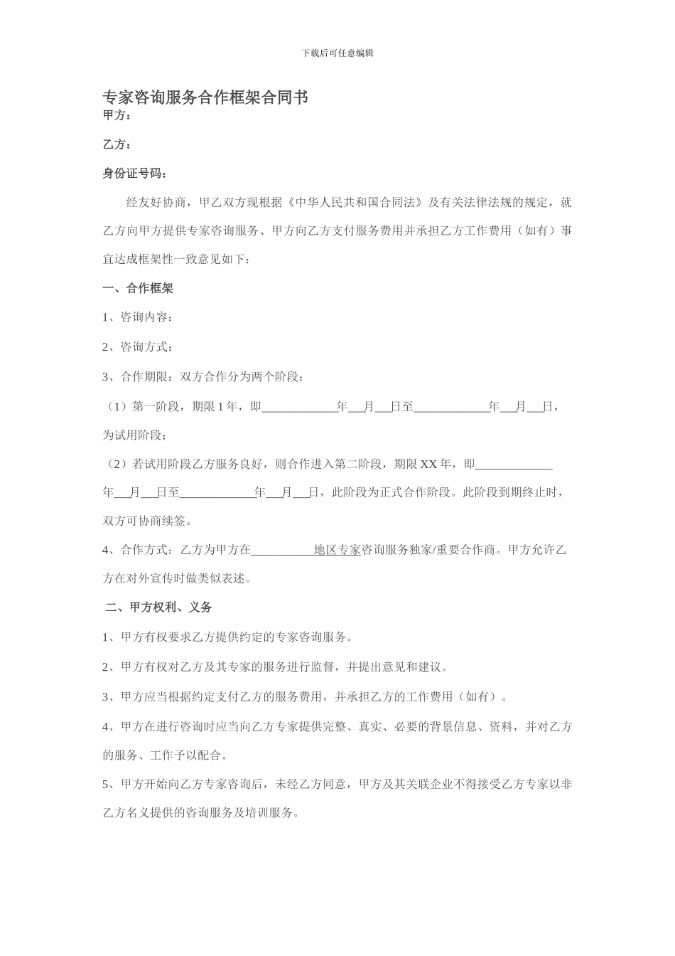 专家咨询服务合作框架合同书_第1页