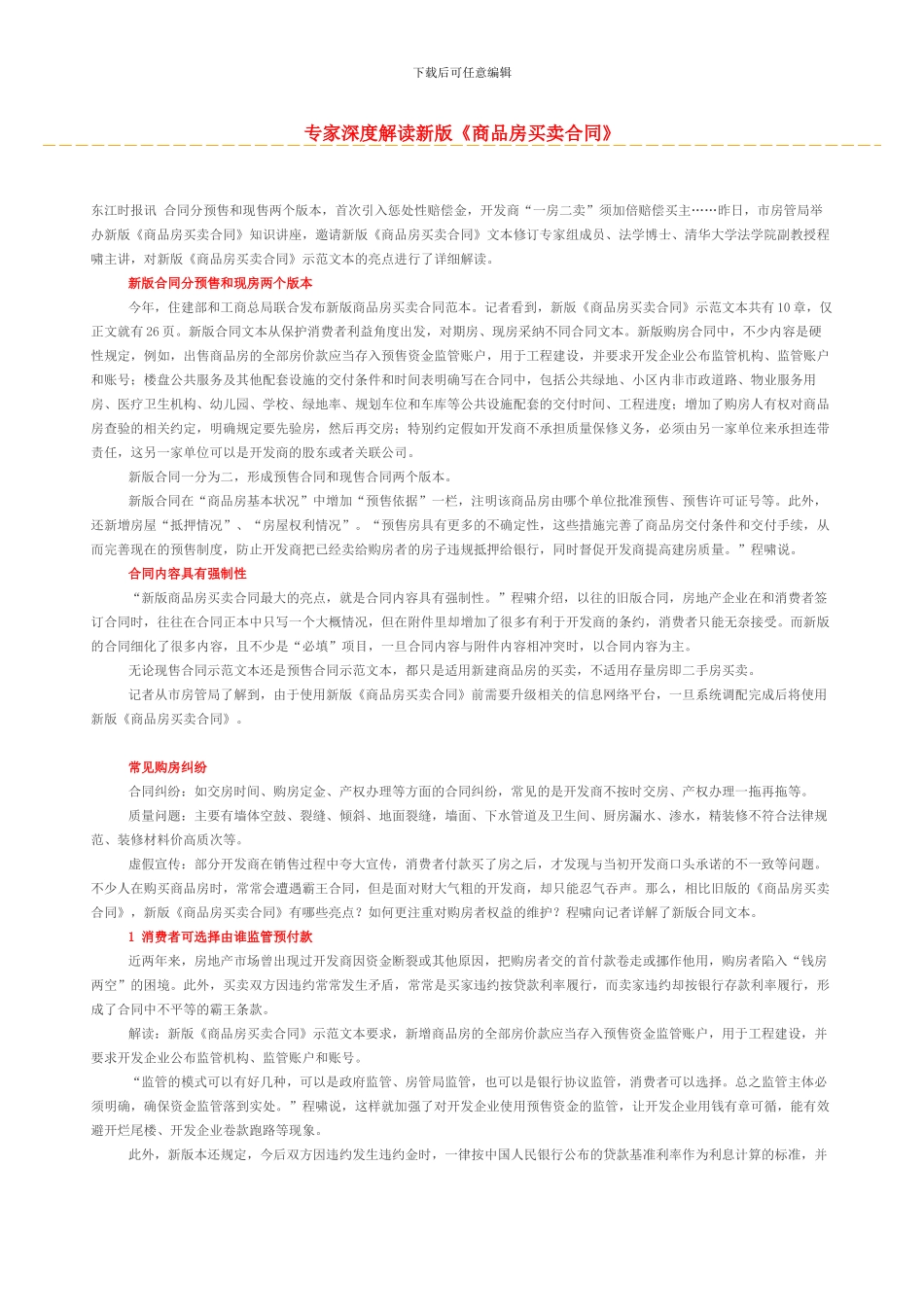 专家深度解读新版《商品房买卖合同》_第1页