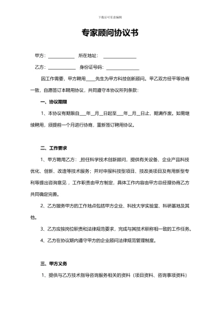 专家顾问协议书