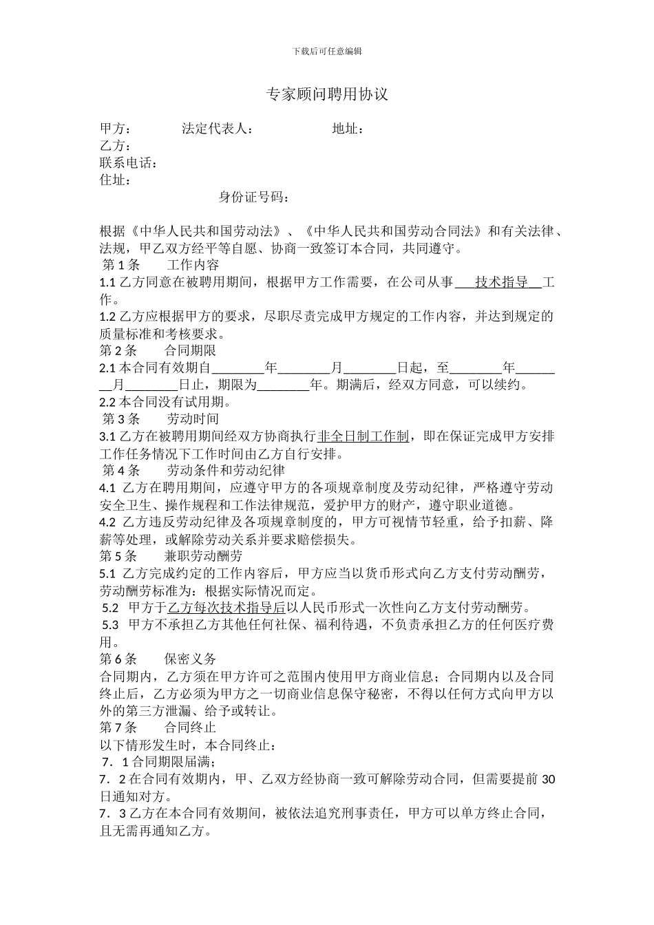 专家顾问聘用协议_第1页