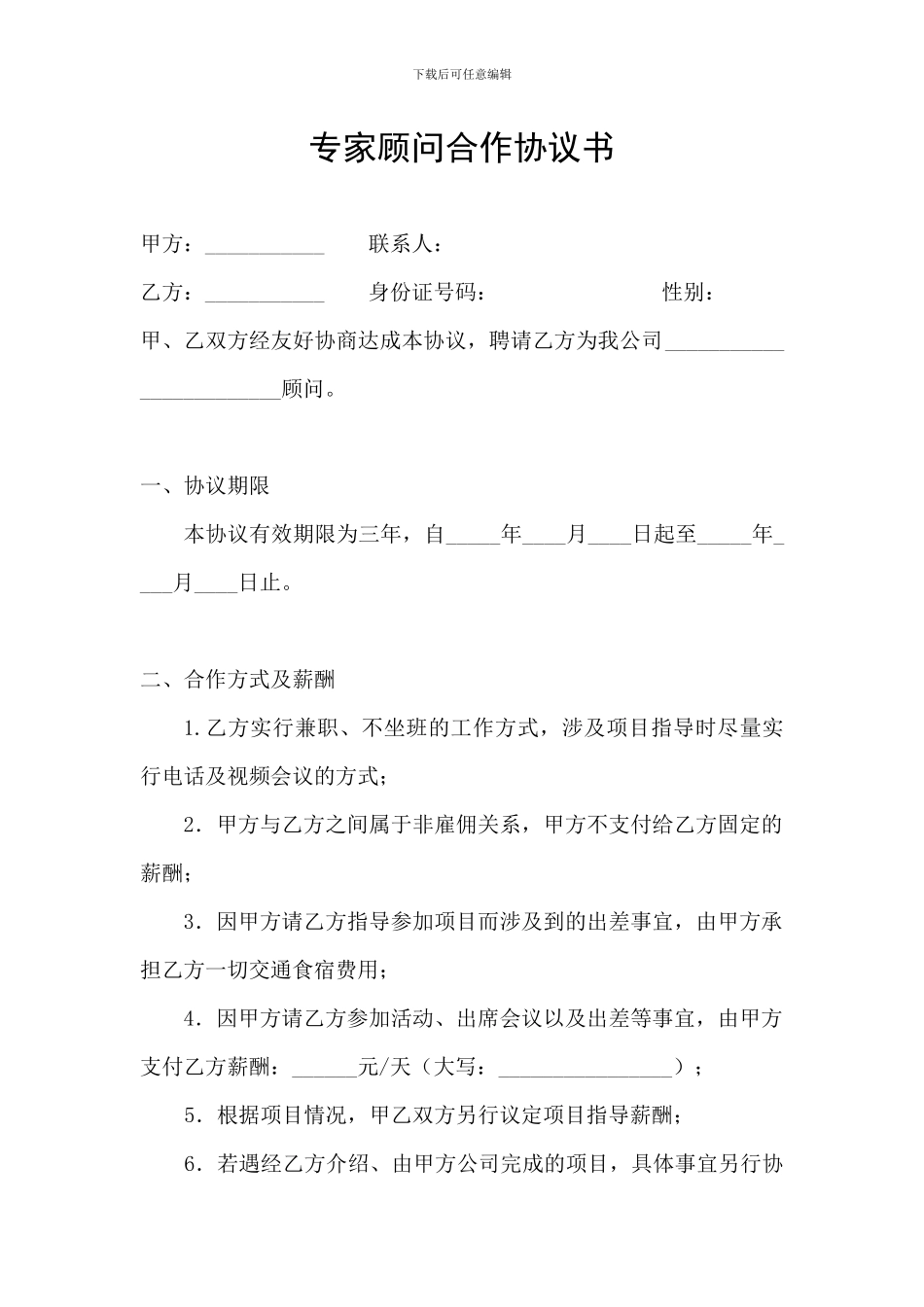 专家顾问合作协议书_第1页