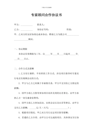专家顾问合作协议书