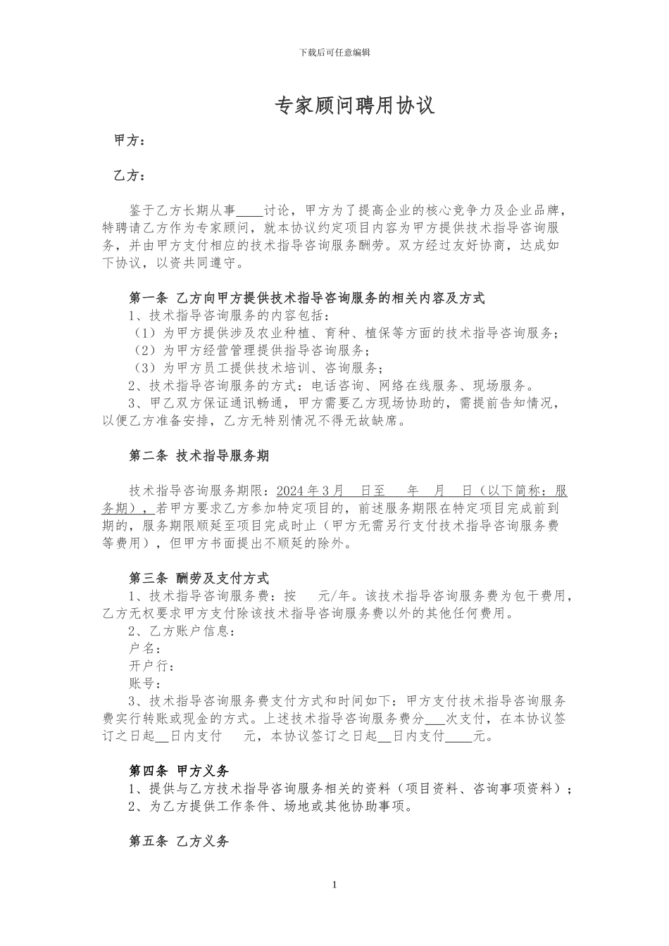 专家顾问合同_第1页